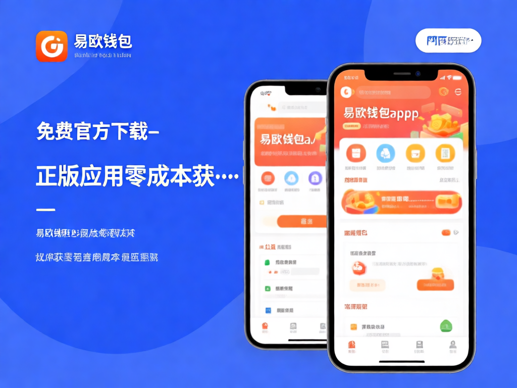 易欧钱包应用界面